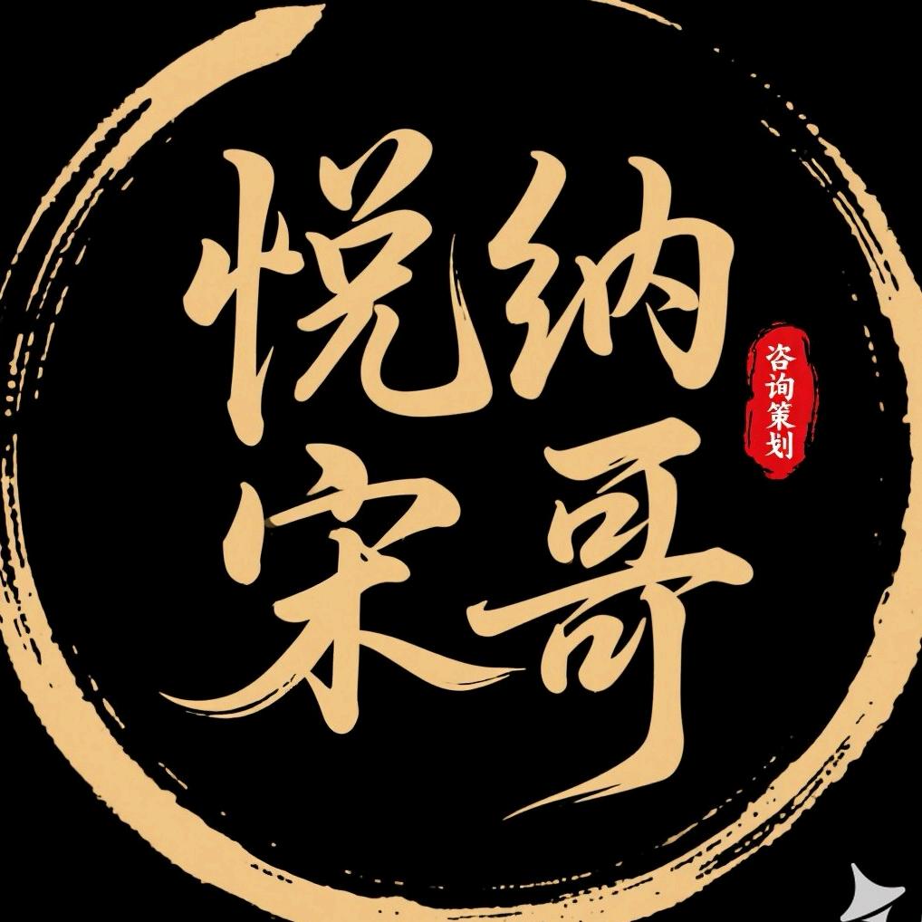 悦纳宋哥
