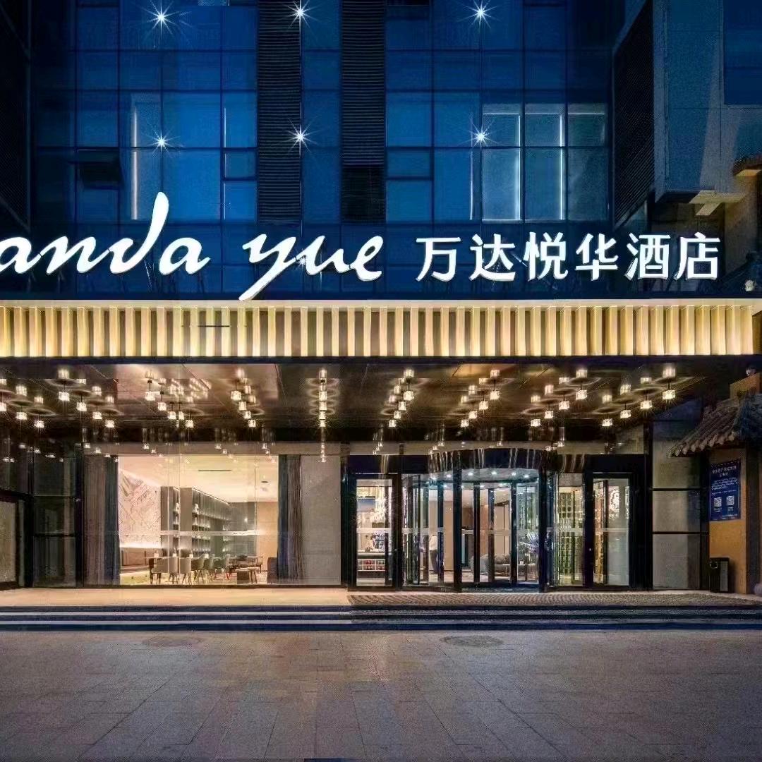 平邑万达悦华酒店