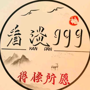 看淡999