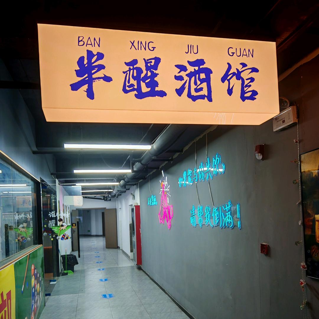 半醒酒馆（安徽国际商务职业学院店）