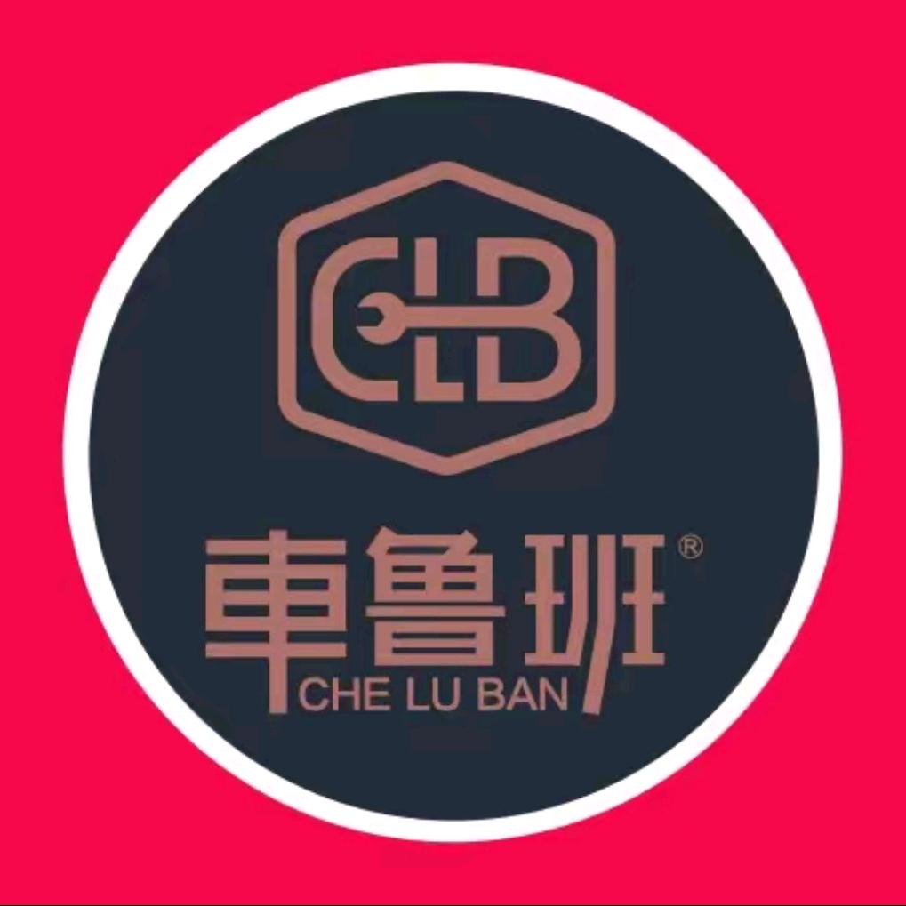 车鲁班汽车服务中心(周至总店)