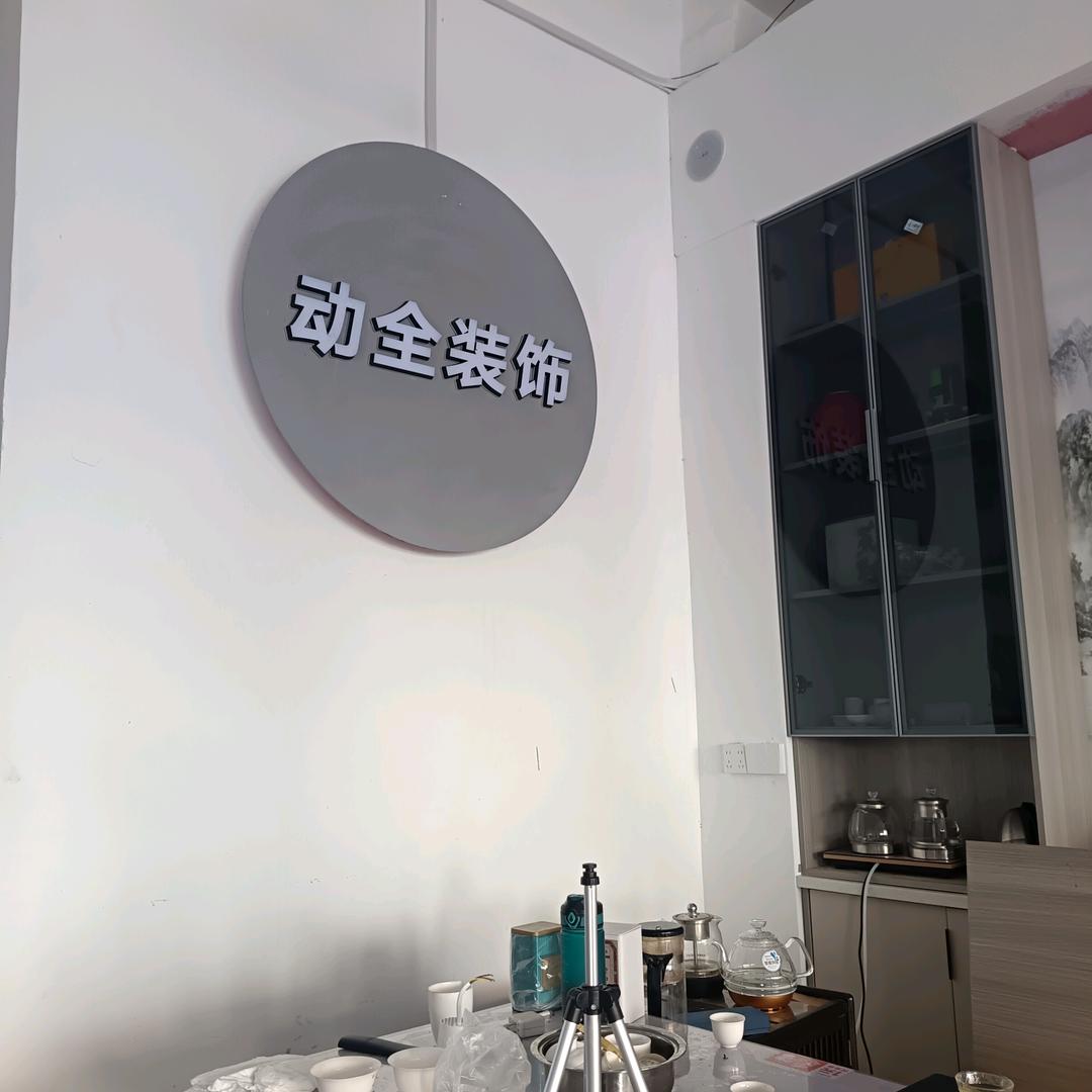 动全装饰全屋定制