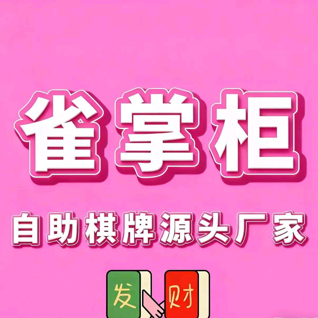 雀掌柜芳美人