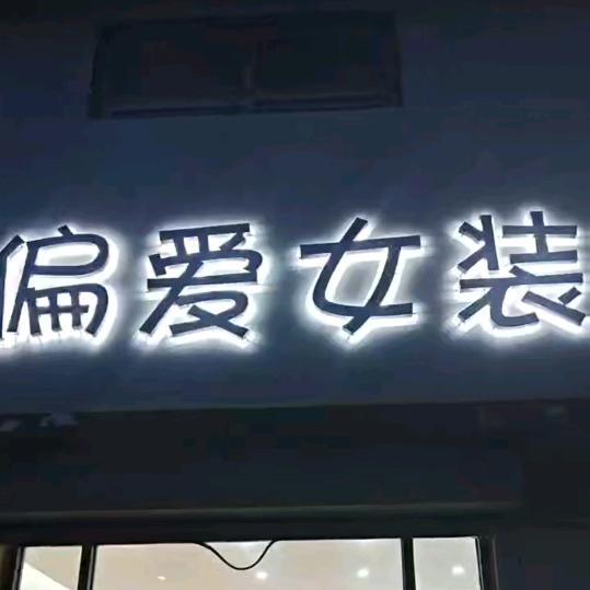 偏爱女装(赵寨子店)