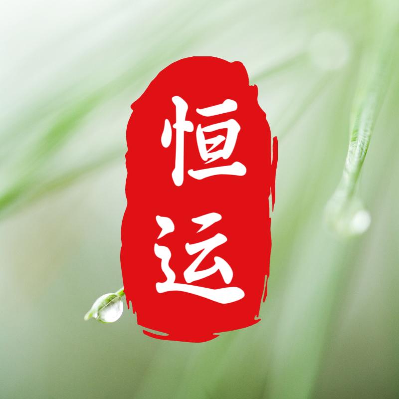 恒运