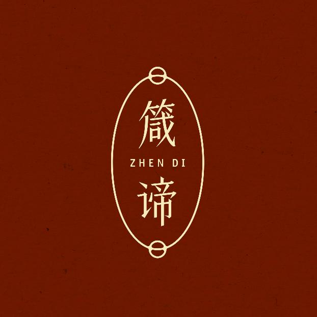 箴谛珠宝