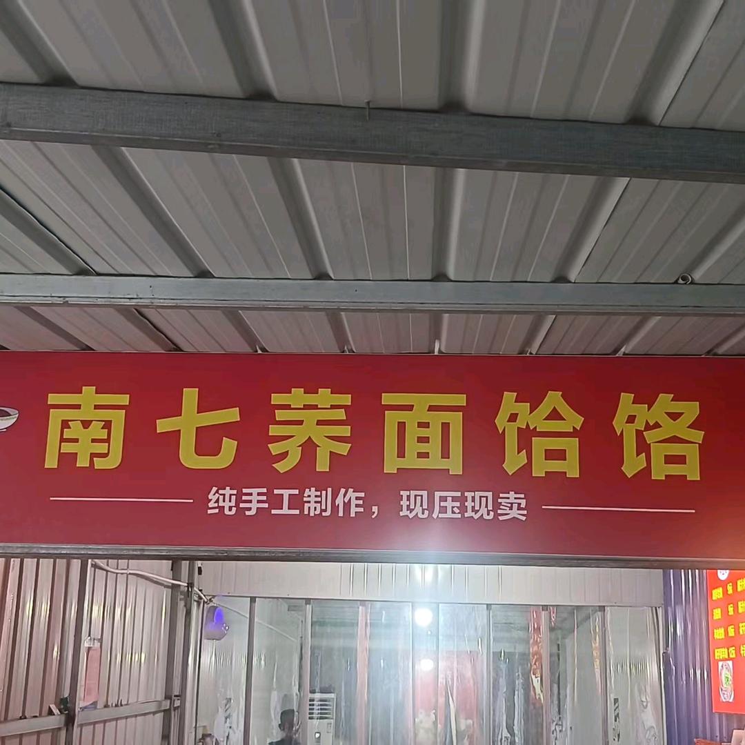 南七荞面饸饹（西安雨润市场东站小区菜市场