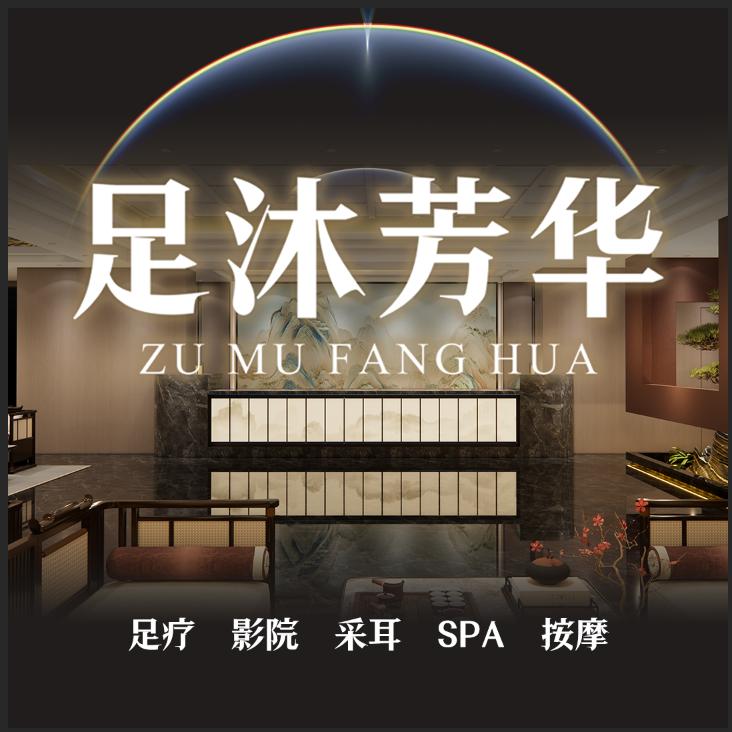 足沐芳华足道(徐东万利广场店)