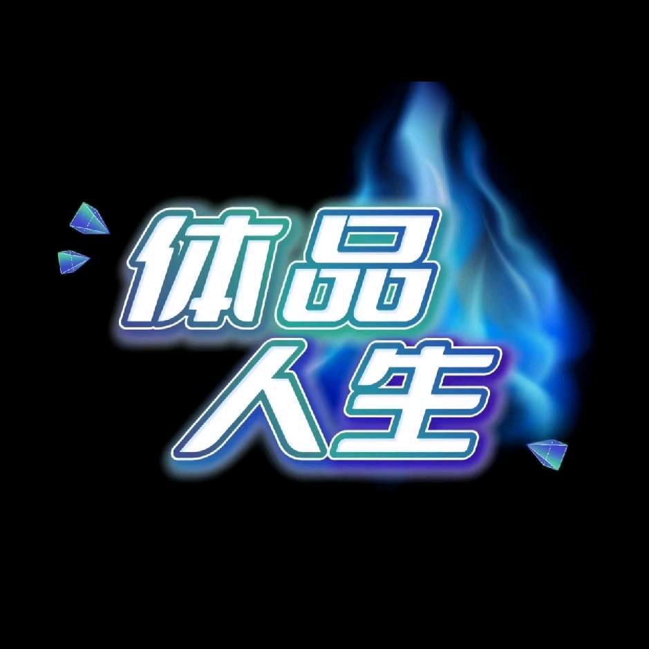 体品人生