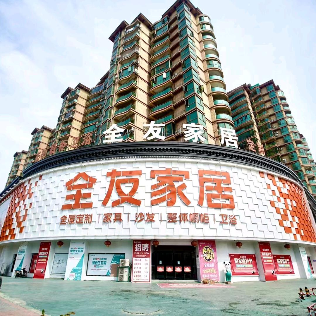 全友家居(柘城店)专用号