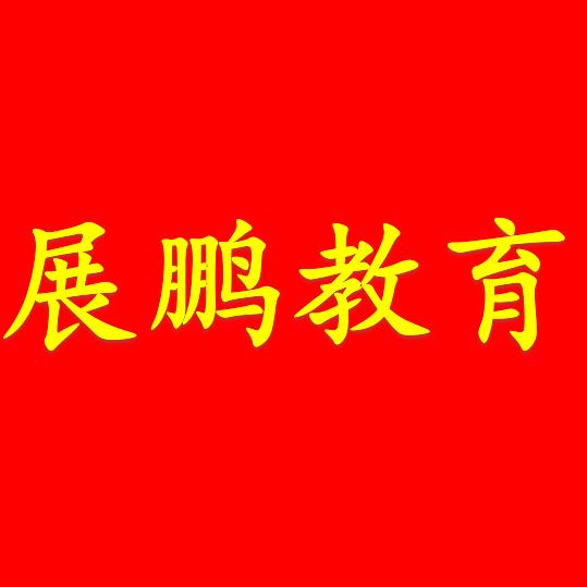江西展鹏教育