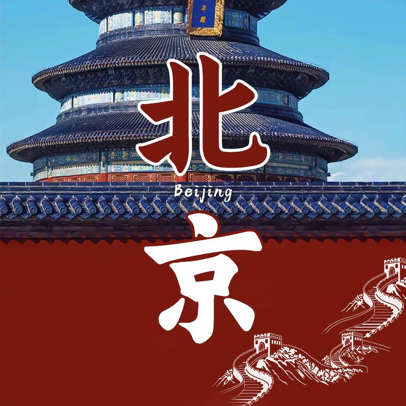 北京旅游—【亲子游纯玩专场】