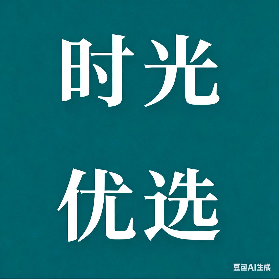 时光好物优选