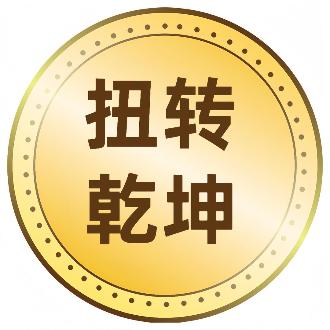 扭转乾坤（优选）