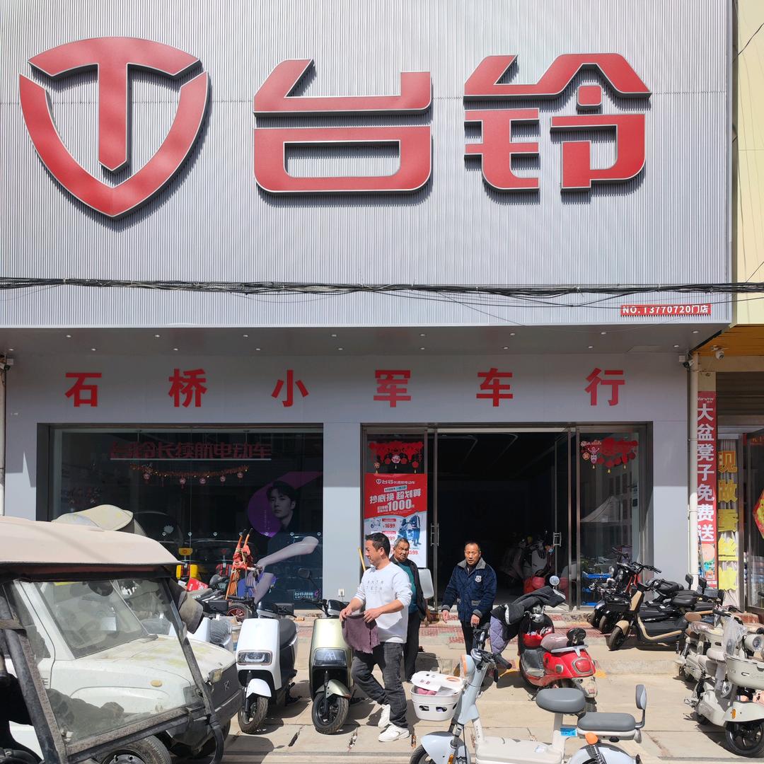 南阳石桥小军电动车行
