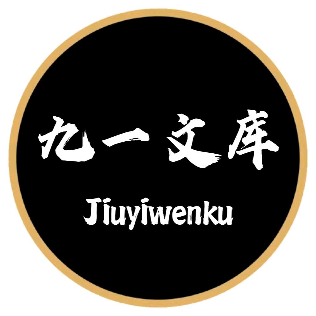 九一文库（原创代写）