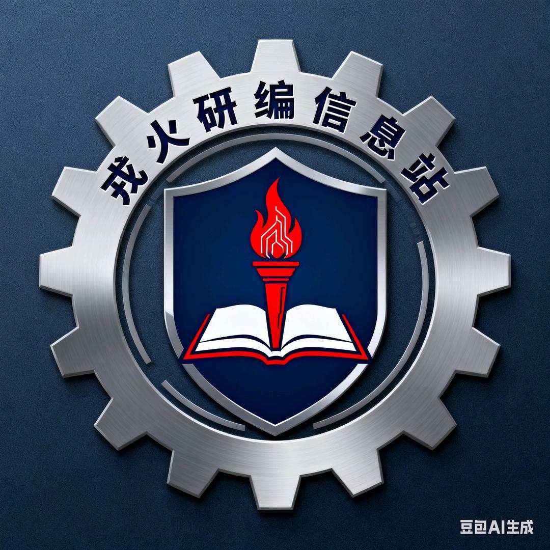 戎火研编信息站