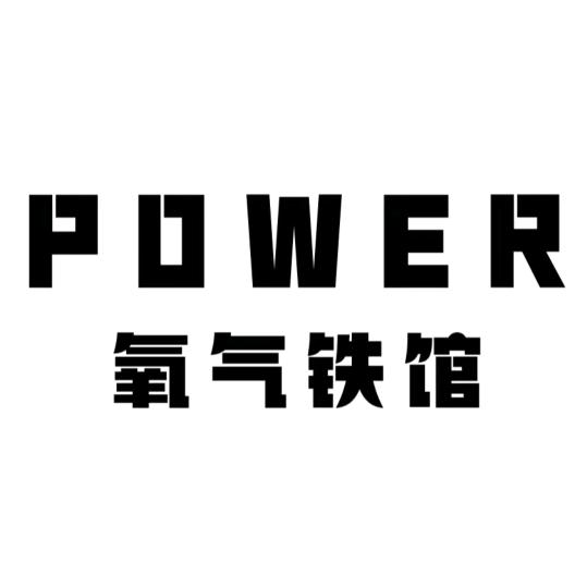 POWER 氧气铁馆健身小课堂