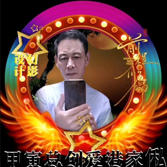 🎤甲寅总创爱港家俬