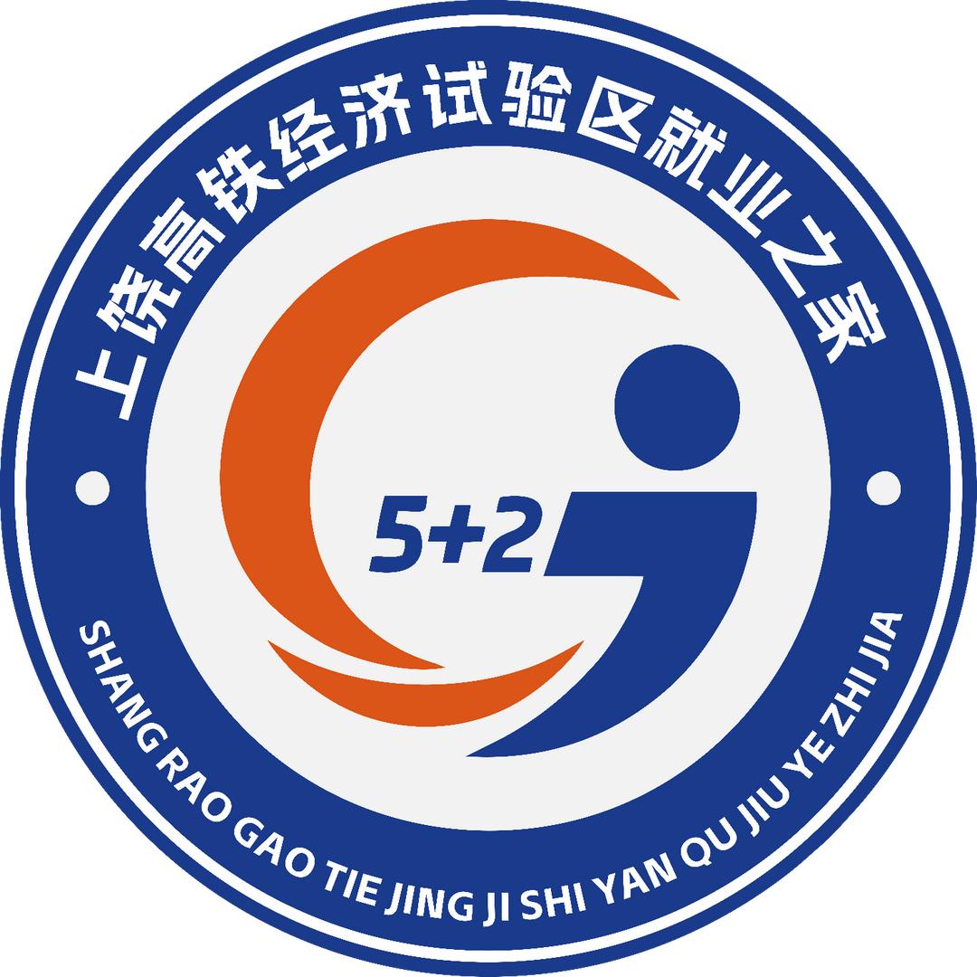 上饶高铁经济试验区就业之家