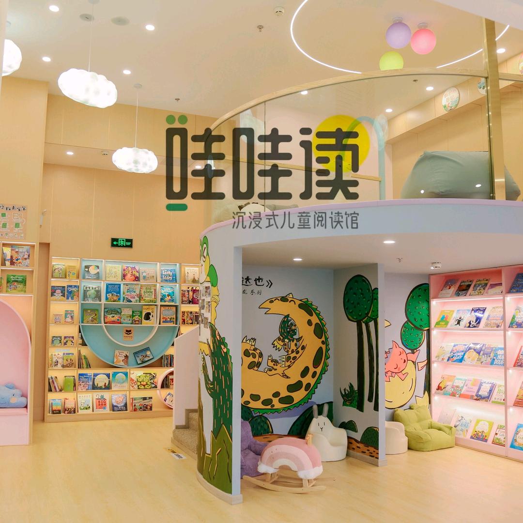 哇哇读沉浸式儿童双语阅读馆