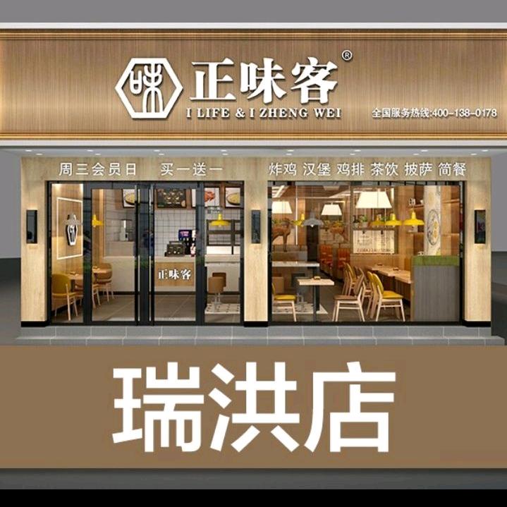 正味客（瑞洪店）