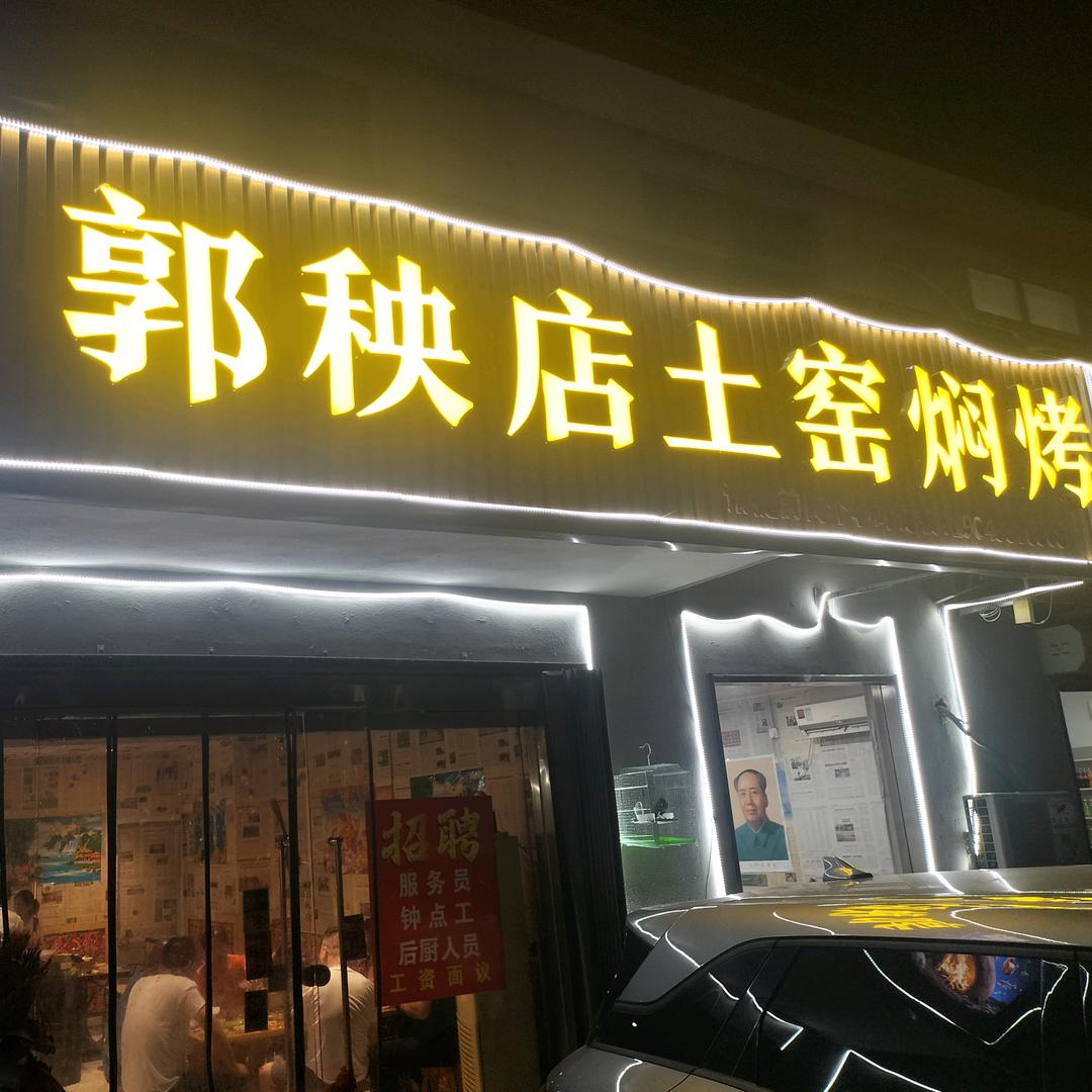 郭秧店土窑焖烤