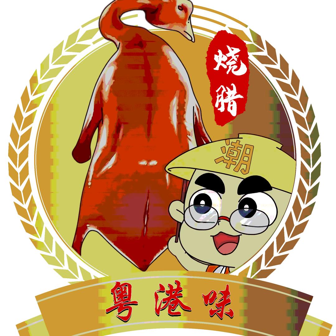 粤港味烧腊快餐店官方号