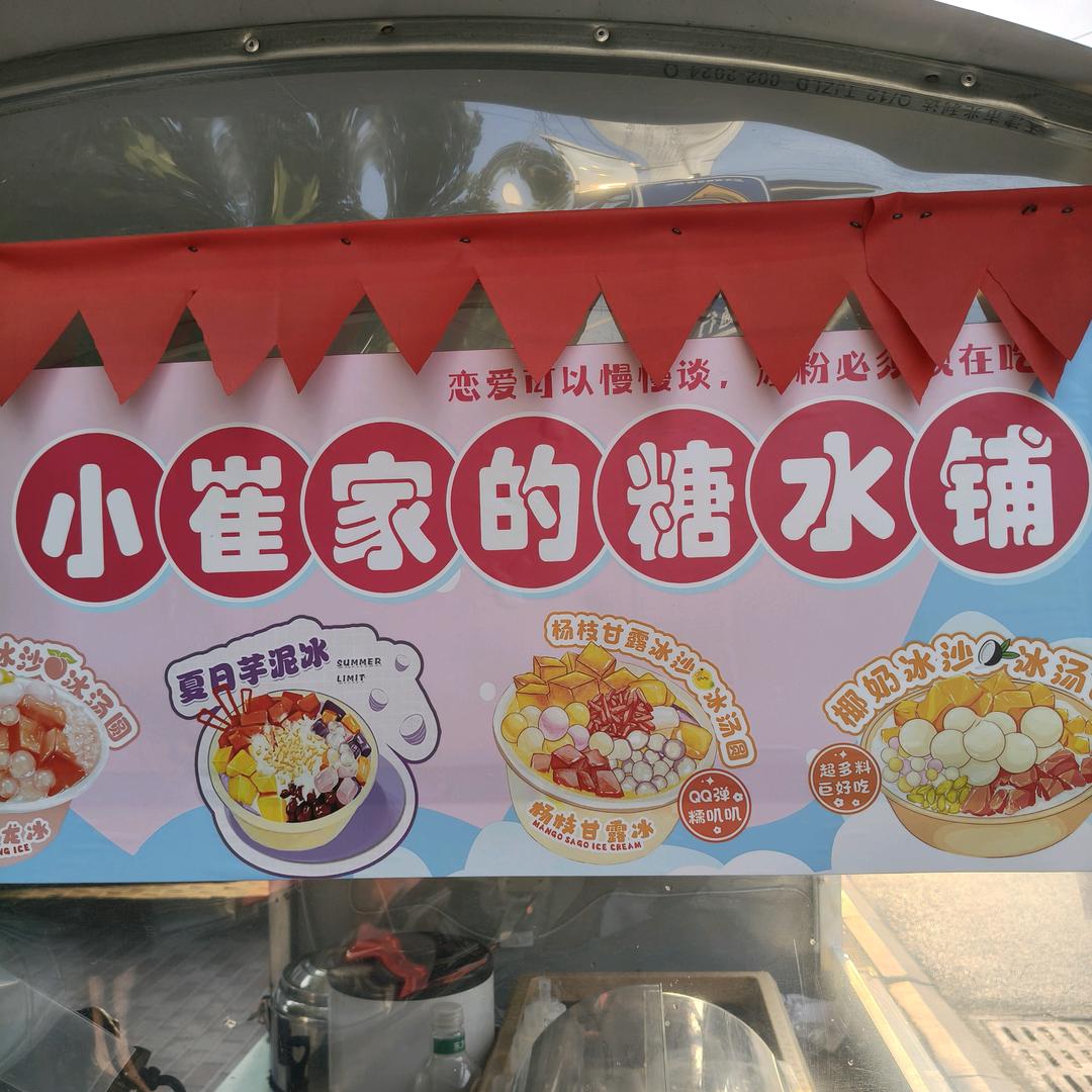 小崔家糖水铺