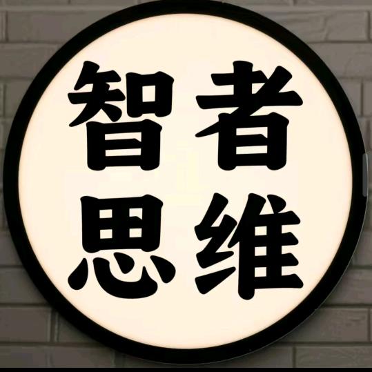 智者～思维