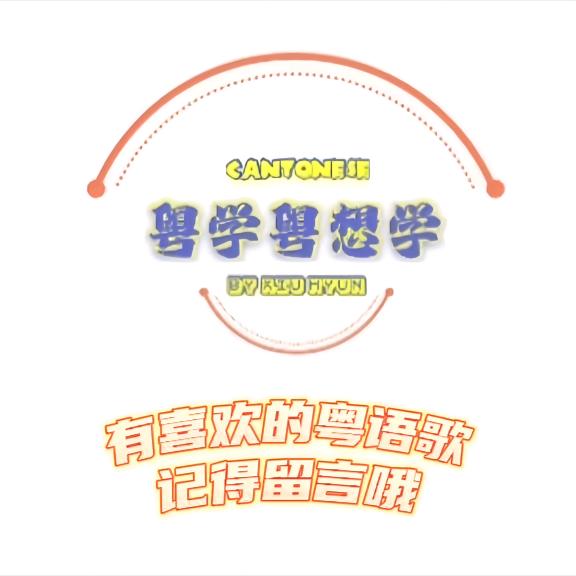 筱萱⭕粤学粤想学