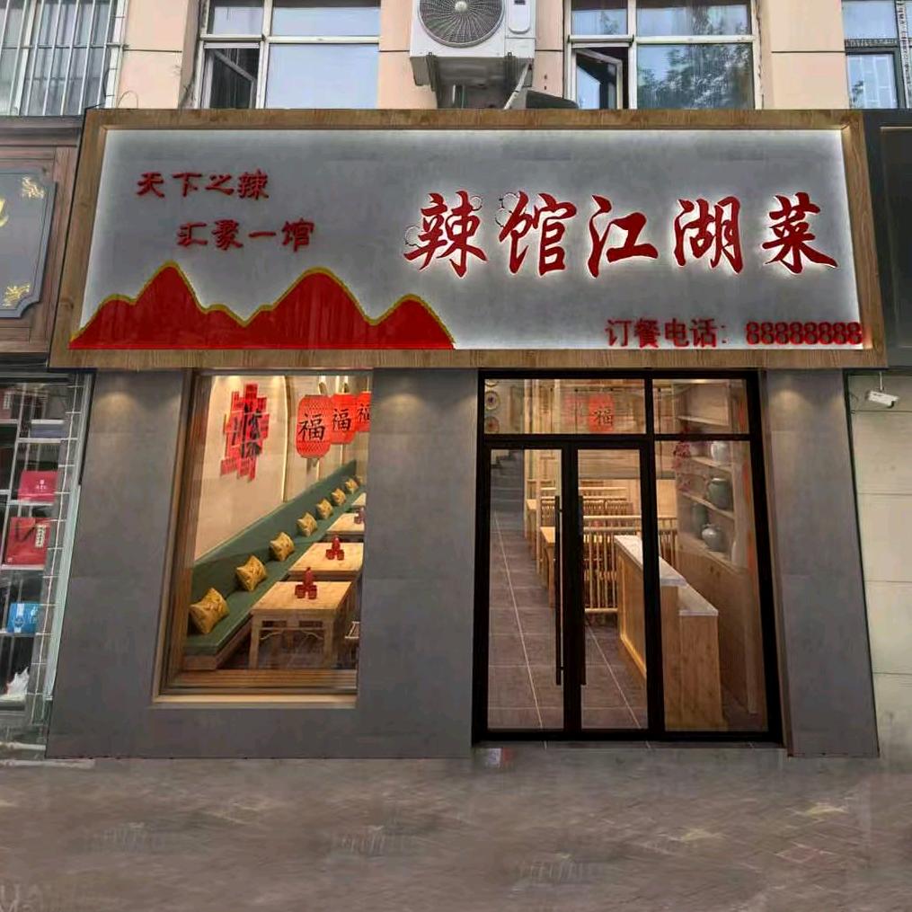 辣馆江湖菜官方号