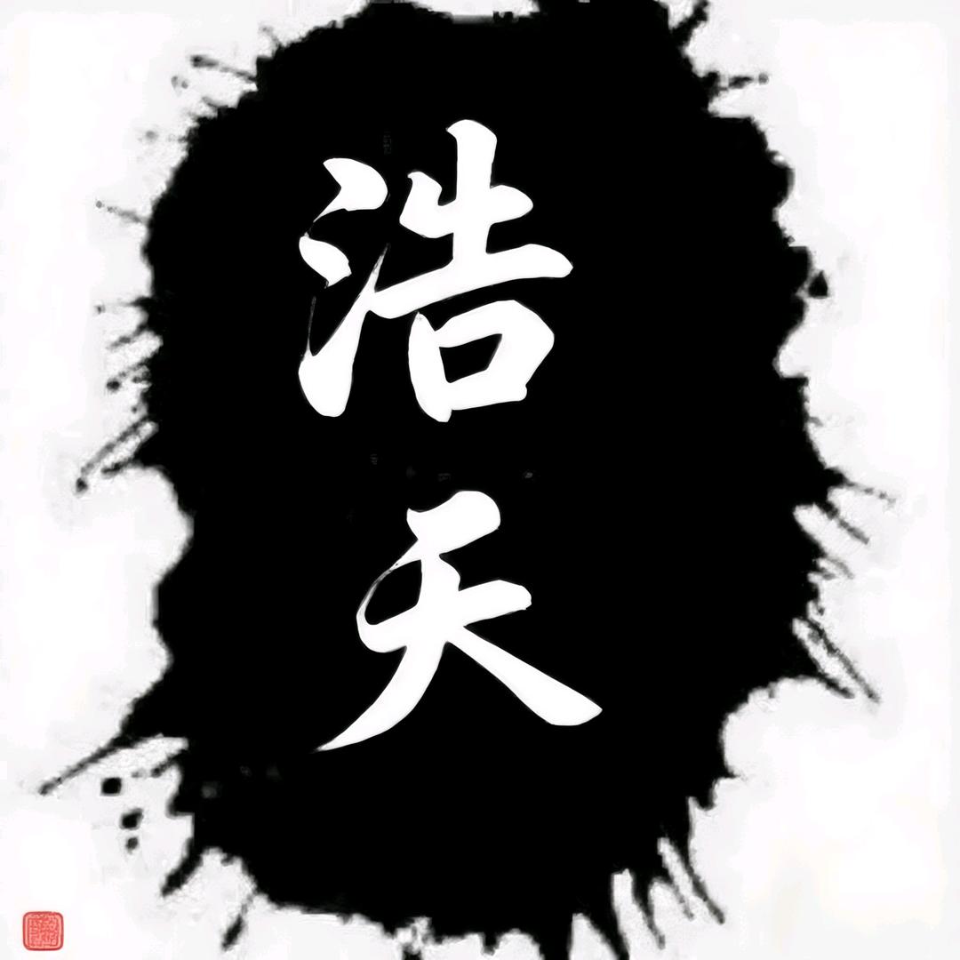 胡浩天