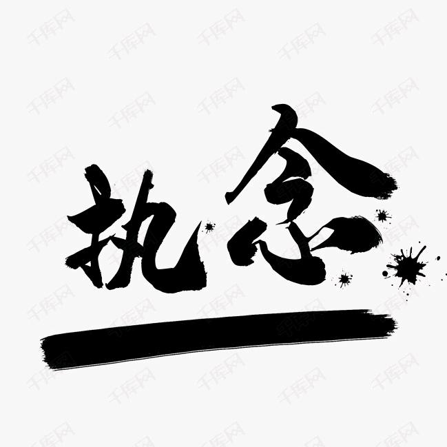执念