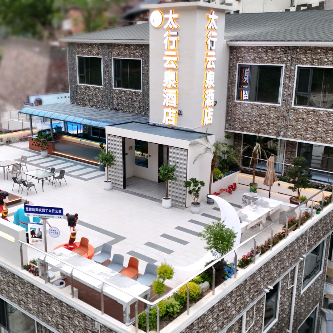 太行云泉酒店