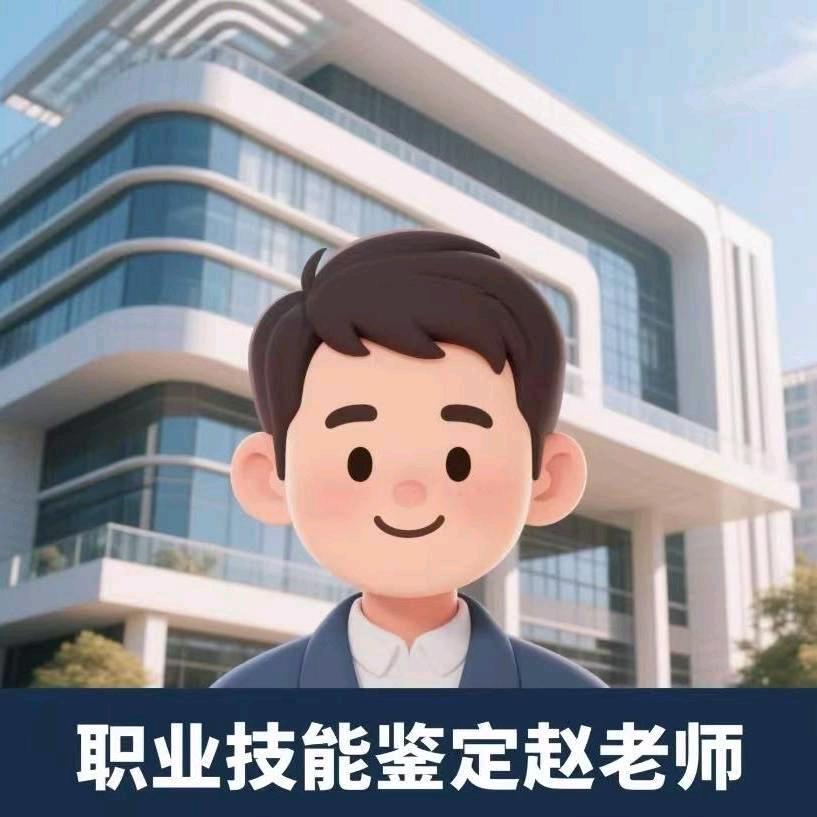 职业技能等级证书赵老师