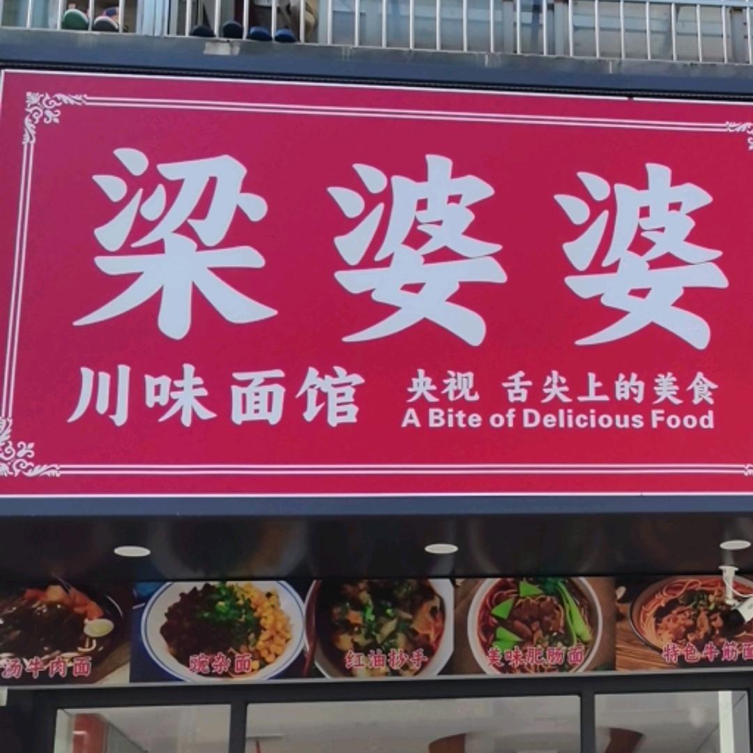 梁婆婆川味面馆