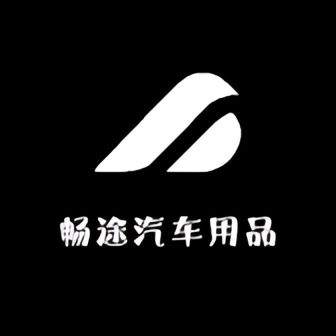 畅途汽车用品工厂店
