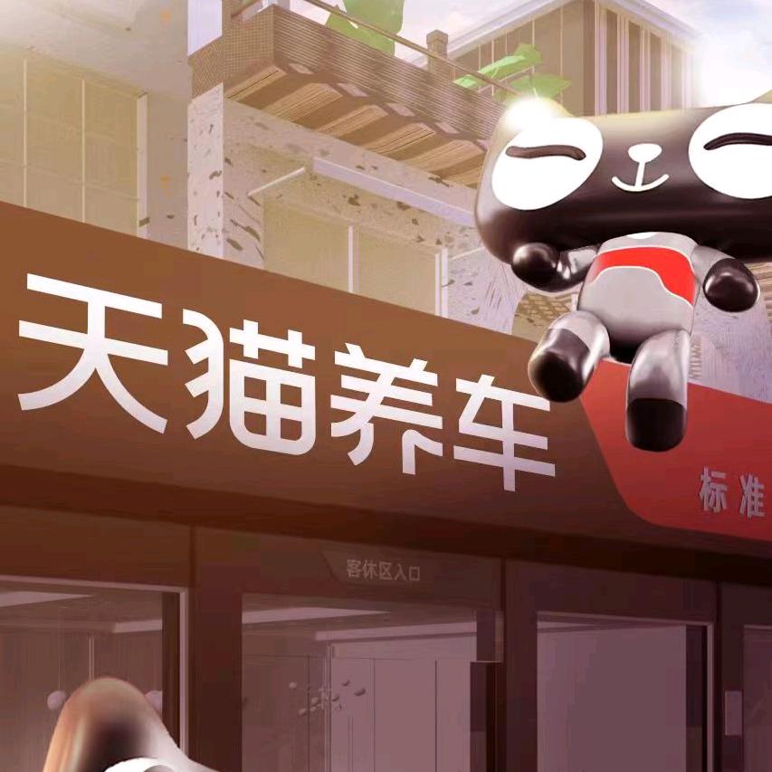 天猫养车（长安中路店）
