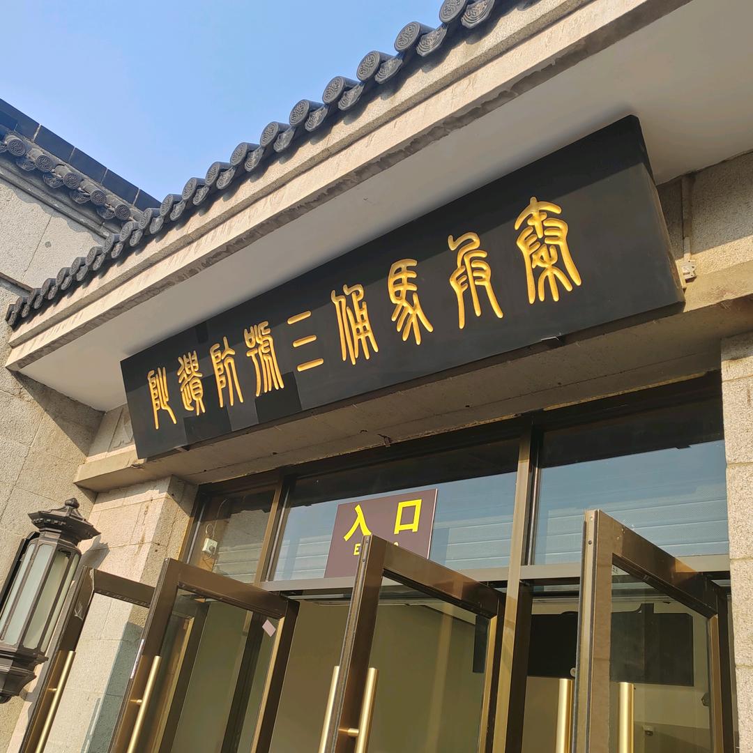 告别🛜过去