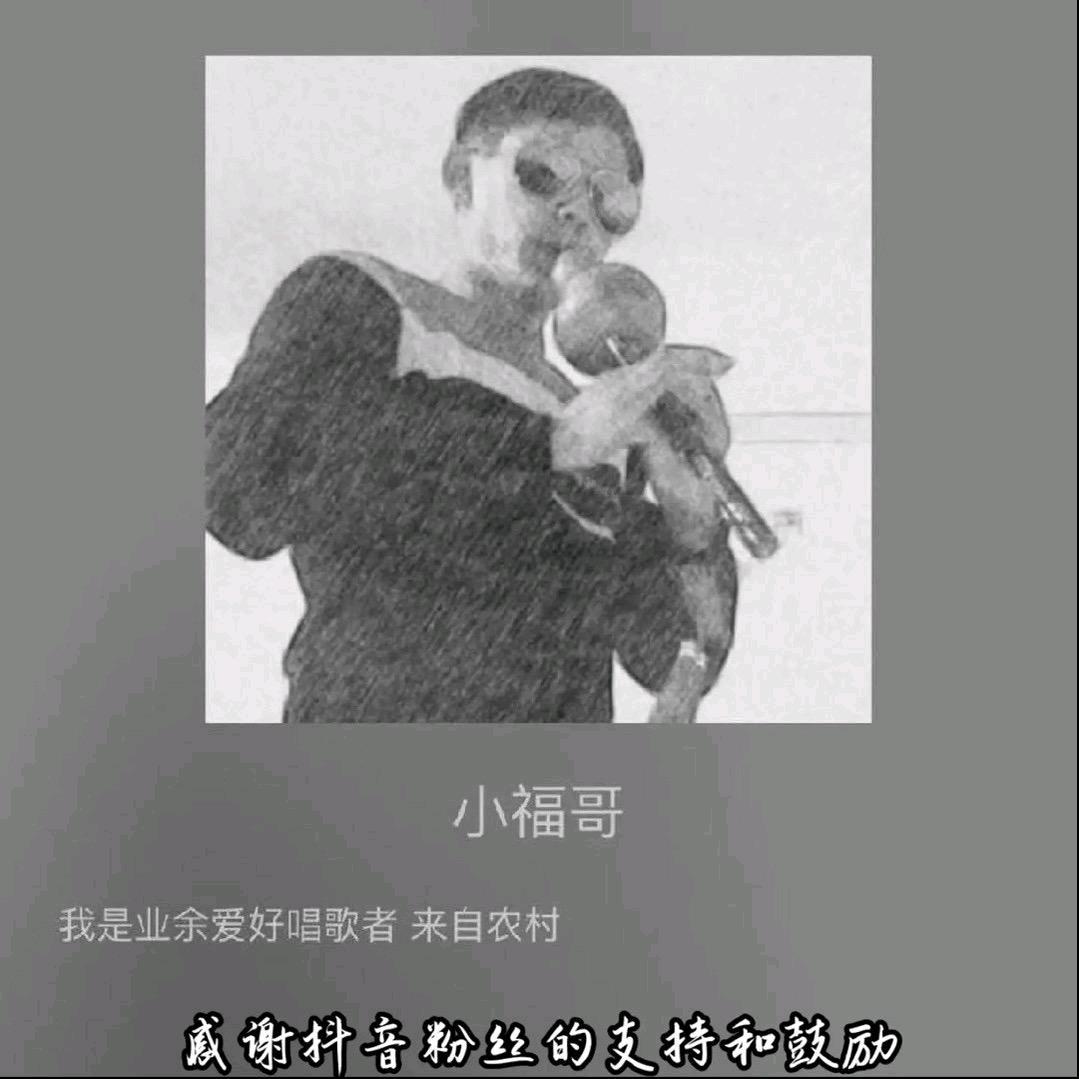 歌手小福哥