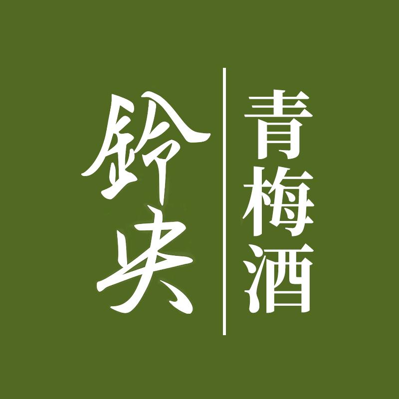 铃央青梅酒