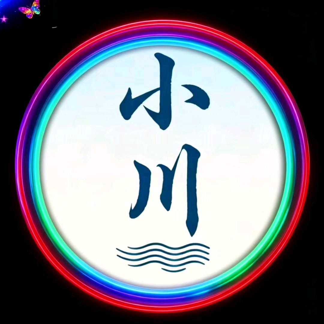 小川
