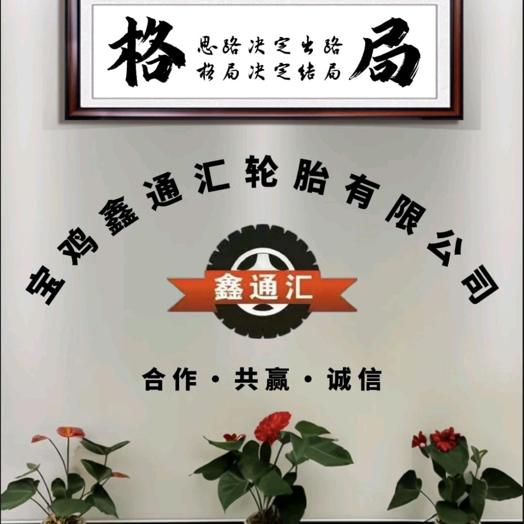 宝鸡鑫通汇轮胎有限公司🚕🚙🚛