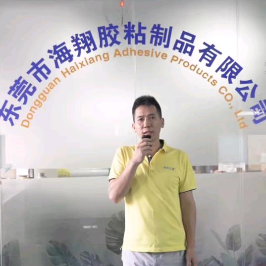 海翔之星泡棉胶带厂家黄总