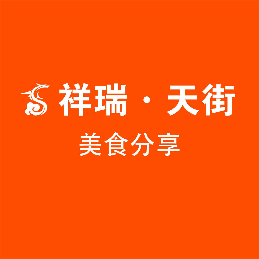 祥瑞天街蛇年大集官方号