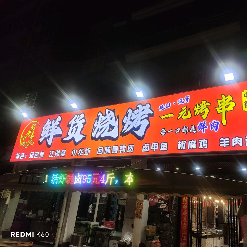 鲜货烧烤（韦源口）