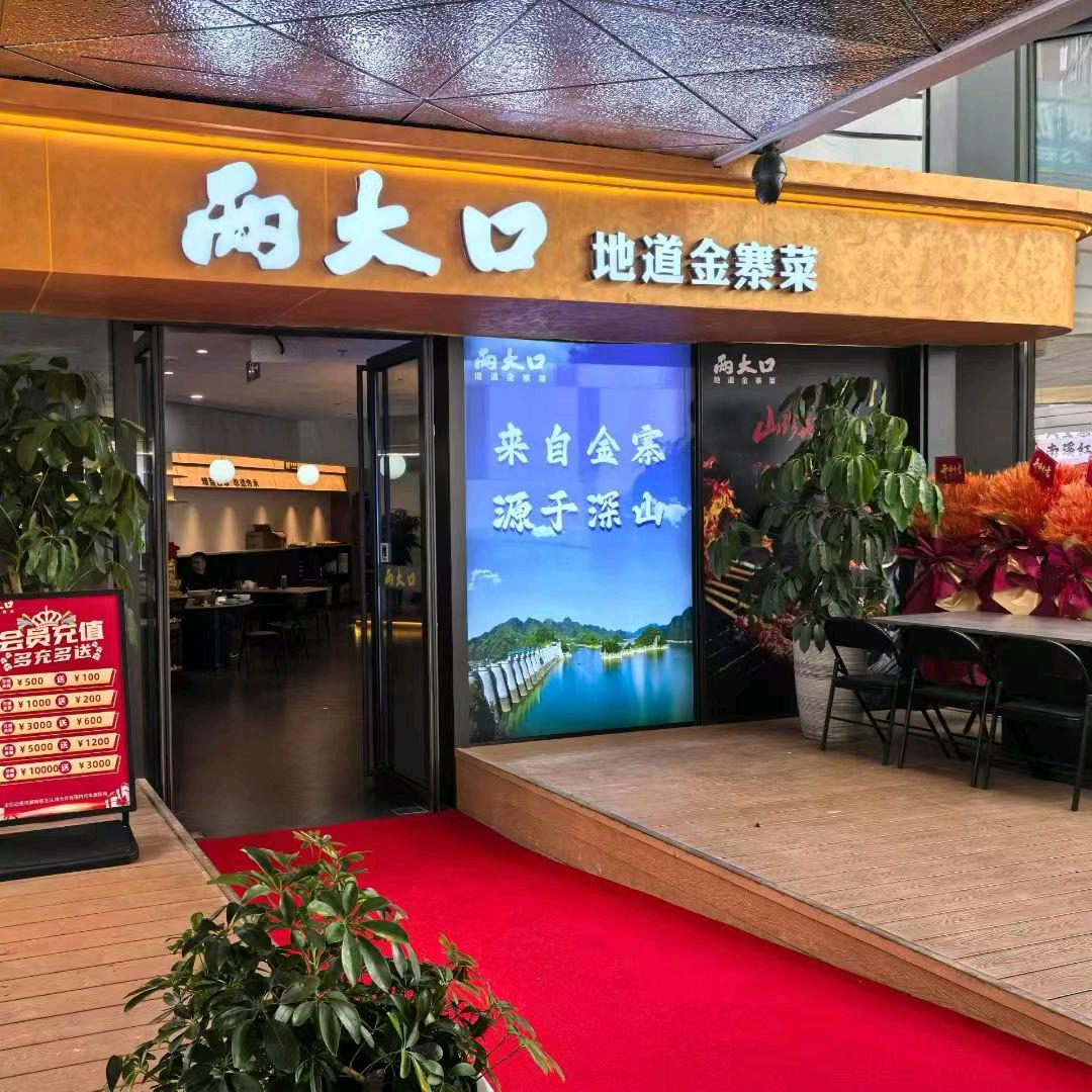 两大口地道金寨菜：潘天旺