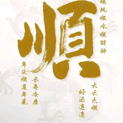 好运常伴