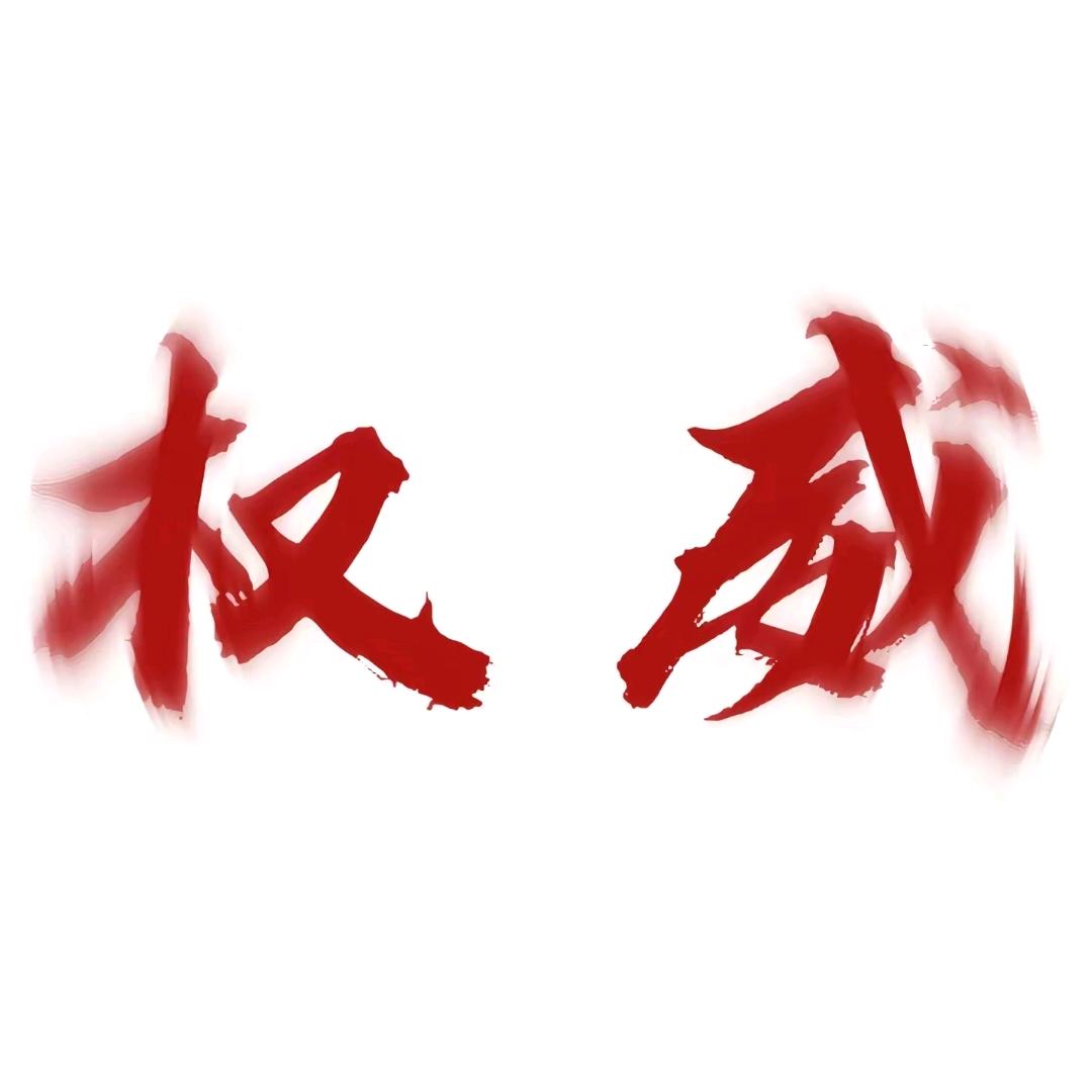 权威